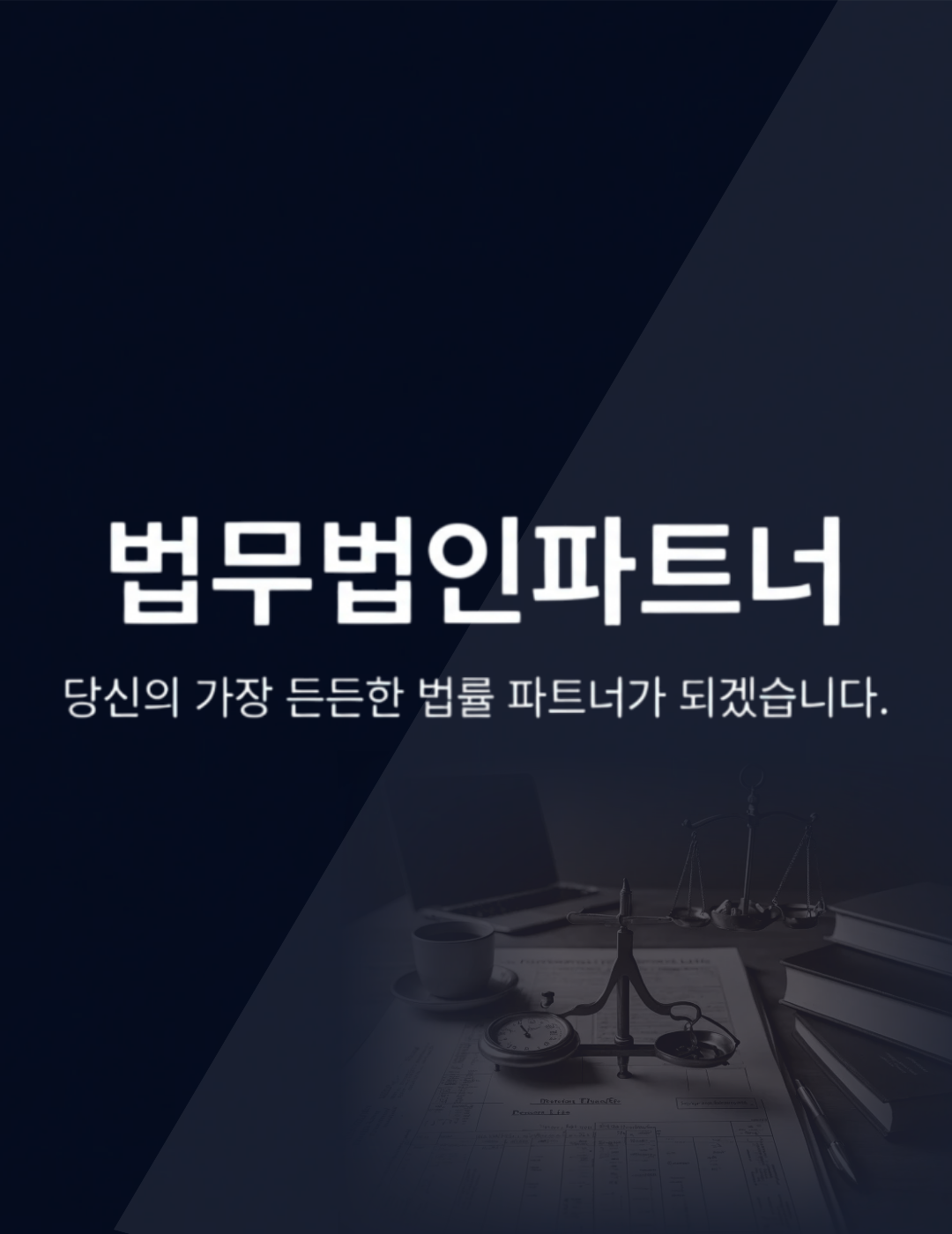 법무법인 파트너 상담 신청 방법 - 온라인 상담 24시간 접수