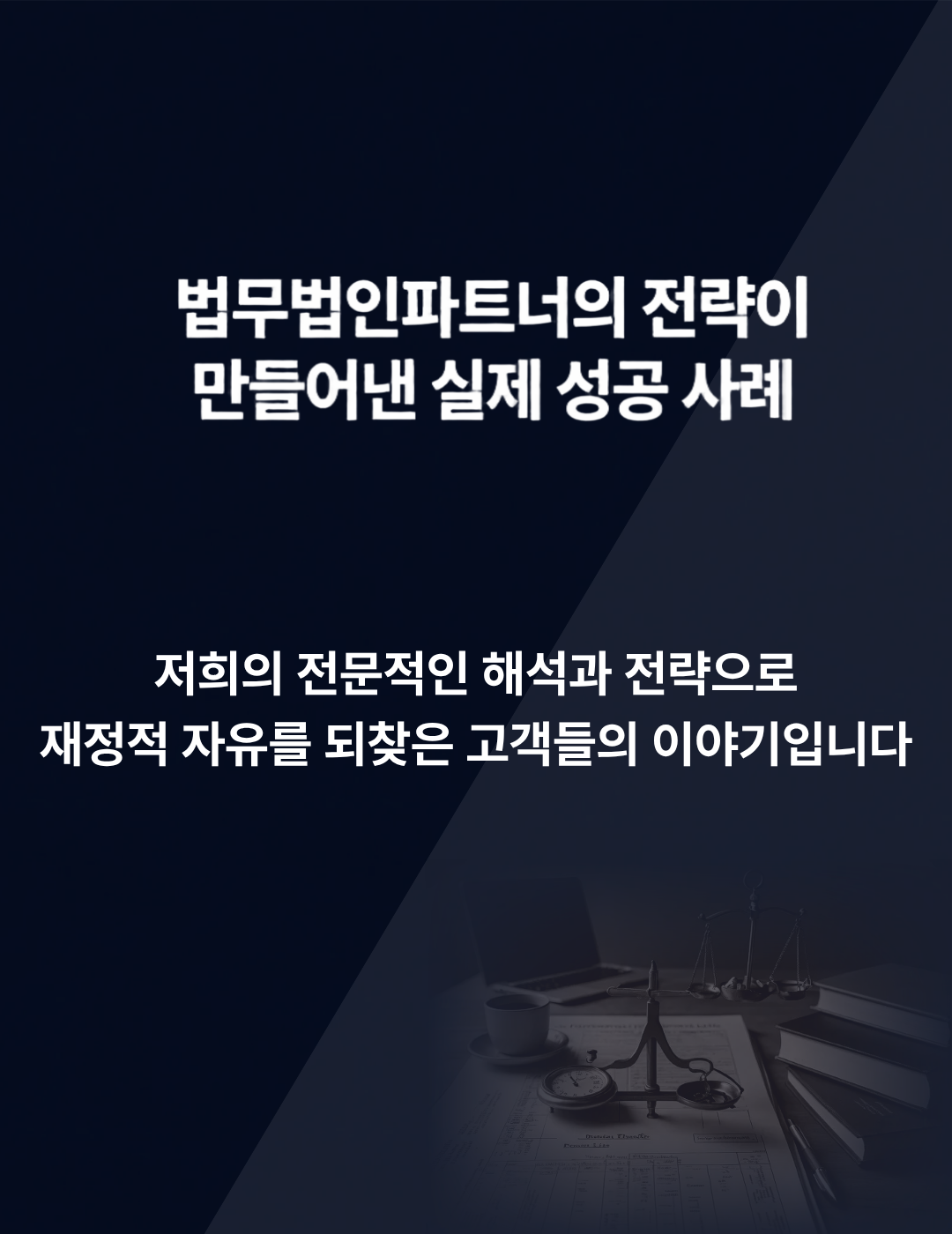 법무법인 파트너 성공 사례 - 채무조정 개인회생 성공 후기