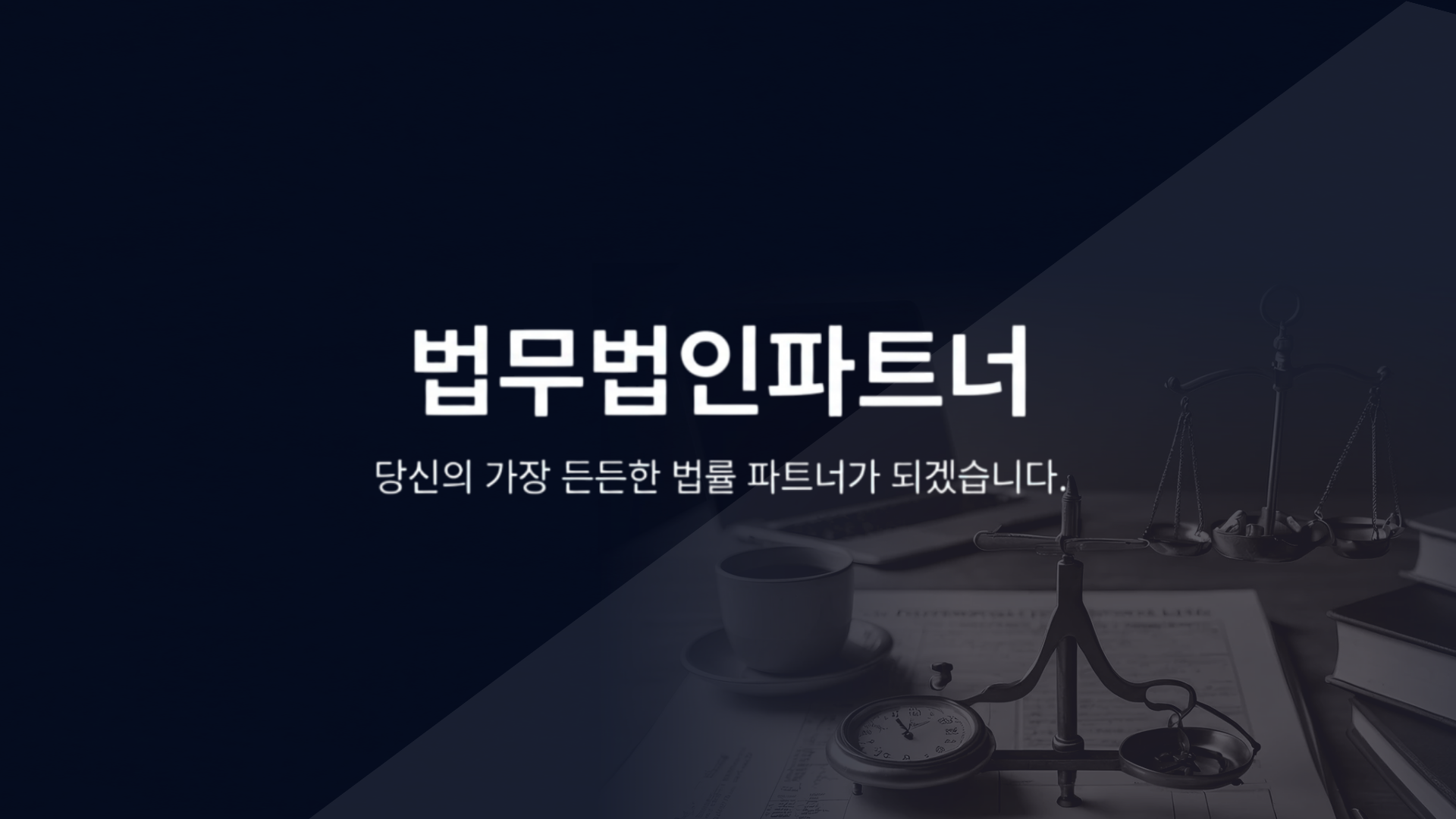 법무법인 파트너 상담 신청 방법 - 온라인 상담 24시간 접수