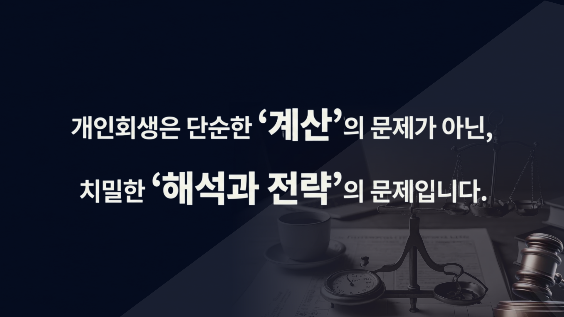 법무법인 파트너 상담 프로세스 - 365일 24시간 상담 가능