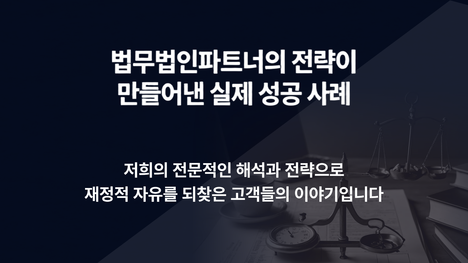 법무법인 파트너 성공 사례 - 채무조정 개인회생 성공 후기